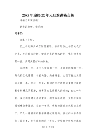 2024年迎接元旦演讲稿合集