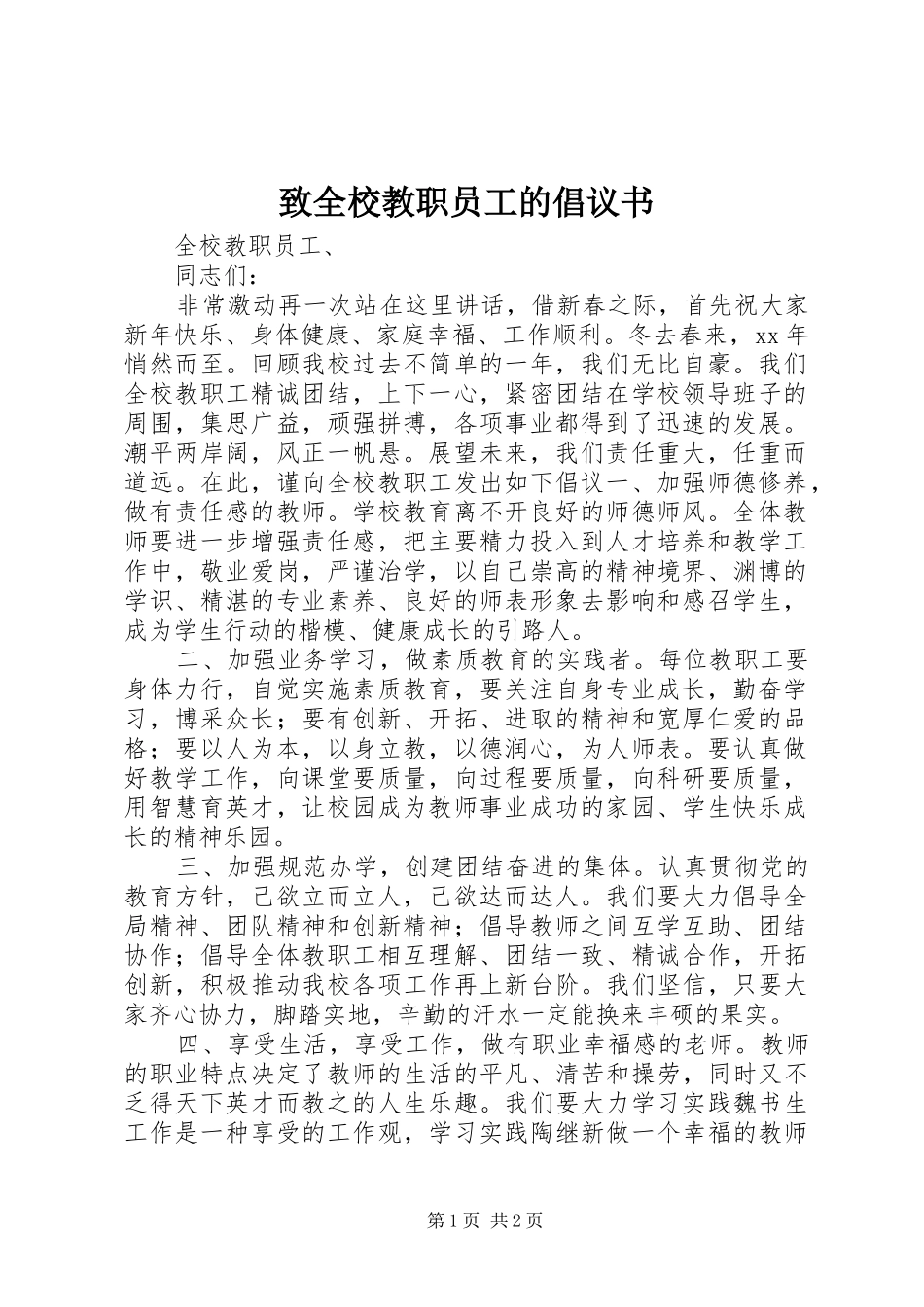 2024年致全校教职员工的倡议书_第1页