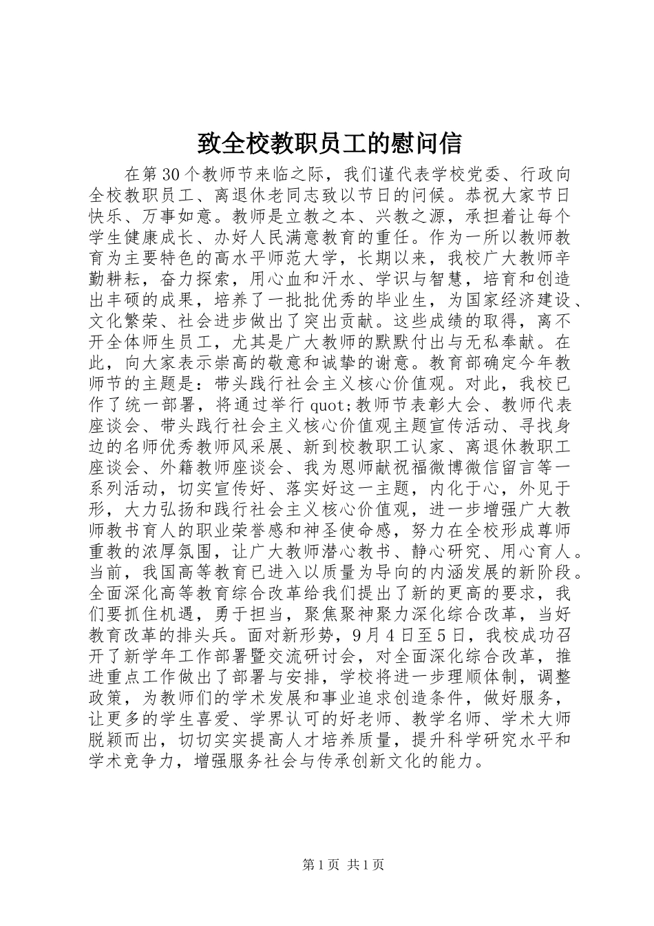 2024年致全校教职员工的慰问信_第1页