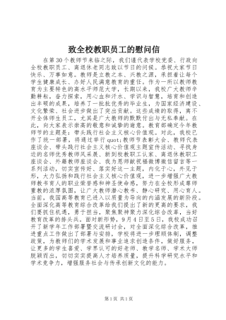 2024年致全校教职员工的慰问信
