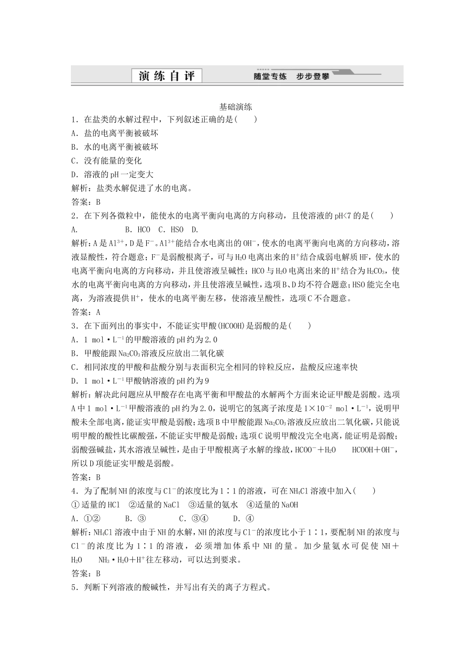 （课堂设计）高中化学 3.3.1 盐类的水解同步练习 新人教版选修4_第1页