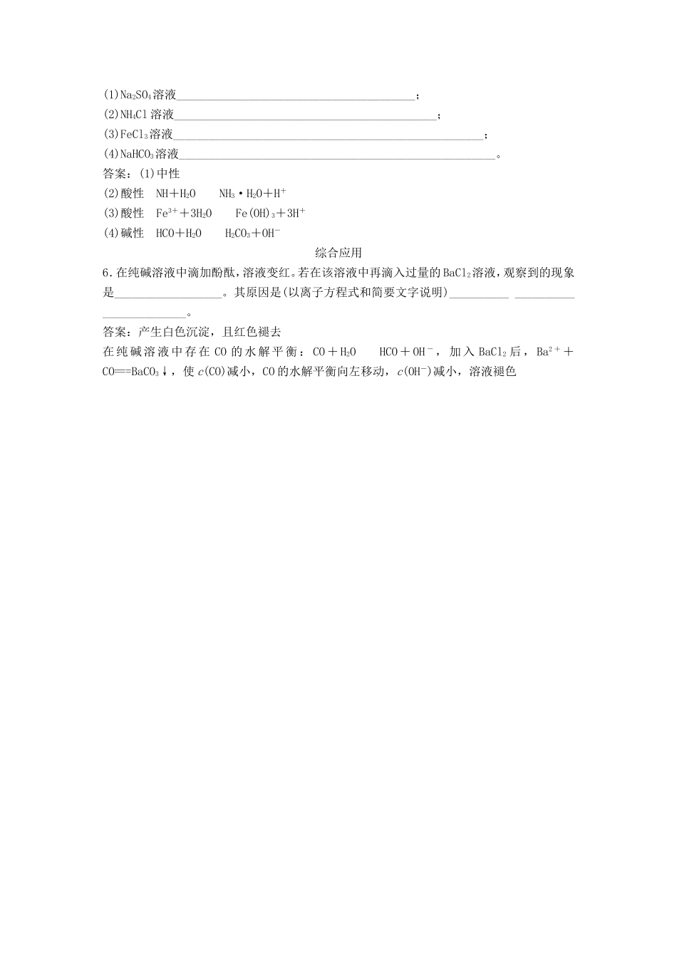 （课堂设计）高中化学 3.3.1 盐类的水解同步练习 新人教版选修4_第2页
