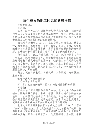 2024年致全校女教职工同志们的慰问信