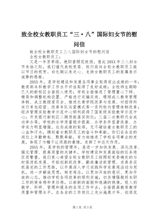 2024年致全校女教职员工三·八国际妇女节的慰问信