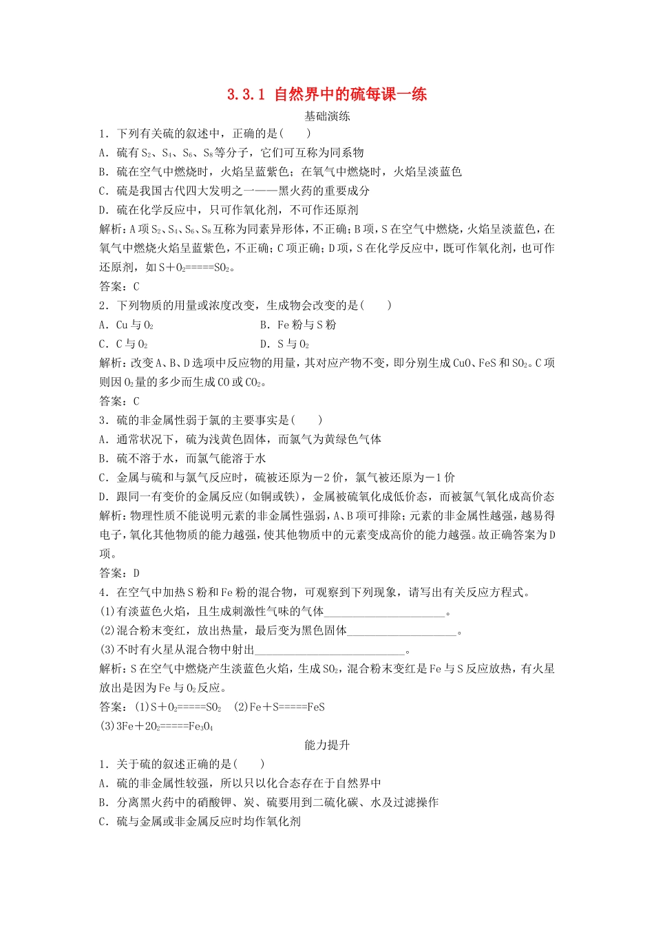 （课堂设计）高中化学 3.3.1 自然界中的硫每课一练（含解析）鲁科版必修1 _第1页