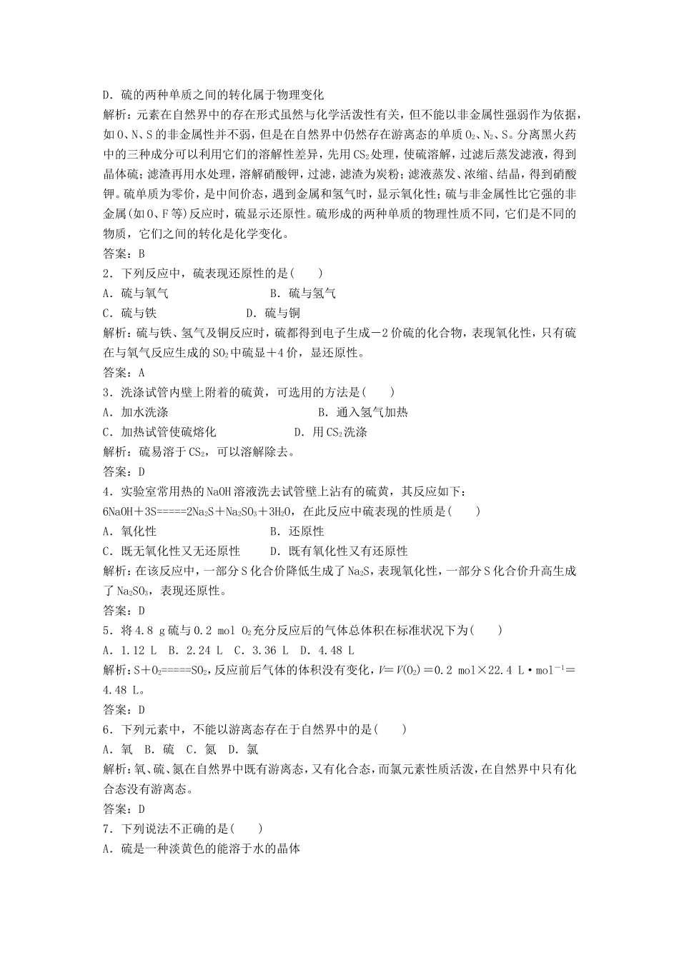 （课堂设计）高中化学 3.3.1 自然界中的硫每课一练（含解析）鲁科版必修1 _第2页