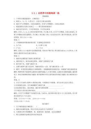 （课堂设计）高中化学 3.3.1 自然界中的硫每课一练（含解析）鲁科版必修1 