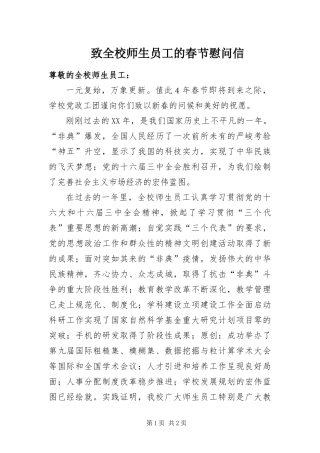 2024年致全校师生员工的春节慰问信