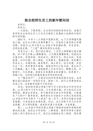 2024年致全校师生员工的新年慰问信