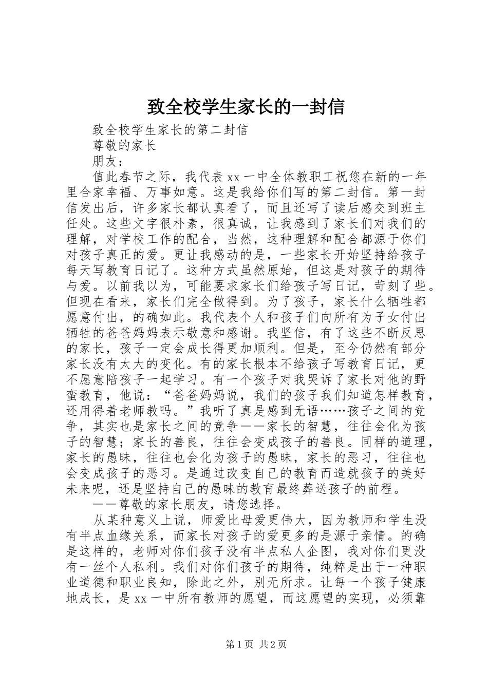 2024年致全校学生家长的一封信_第1页