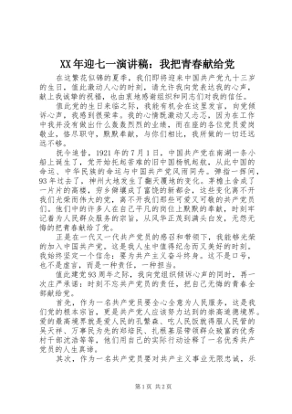 2024年迎七一演讲稿我把青春献给党