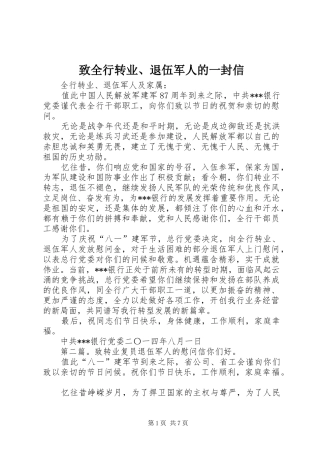2024年致全行转业退伍军人的一封信
