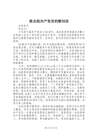 2024年致全院共产党员的慰问信