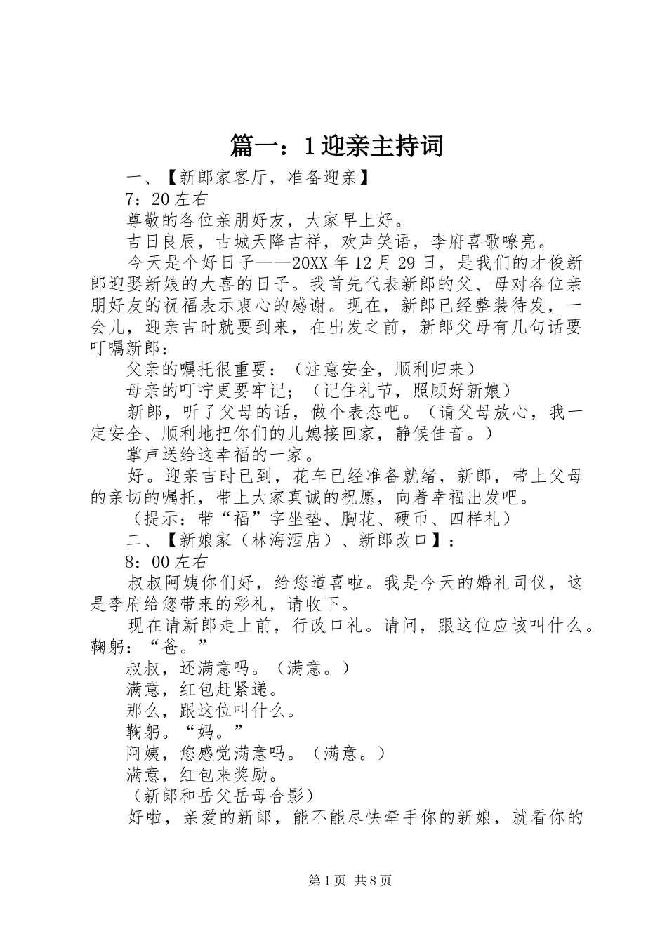 2024年迎亲主持词_第1页