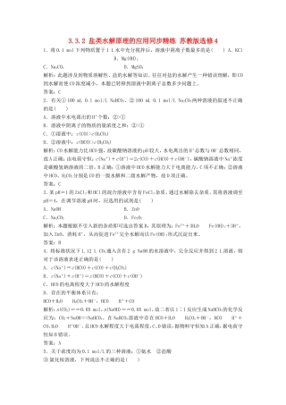 （课堂设计）高中化学 3.3.2 盐类水解原理的应用同步精练 苏教版选修4