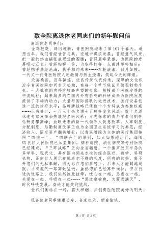 2024年致全院离退休老同志们的新年慰问信