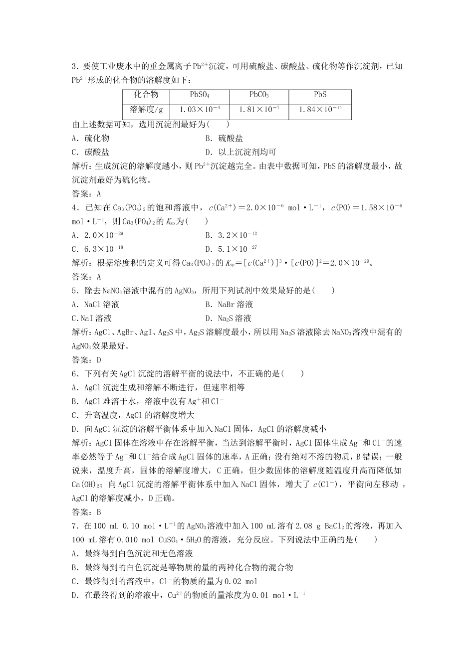 （课堂设计）高中化学 3.4 难溶电解质的溶解平衡同步练习 新人教版选修4_第3页