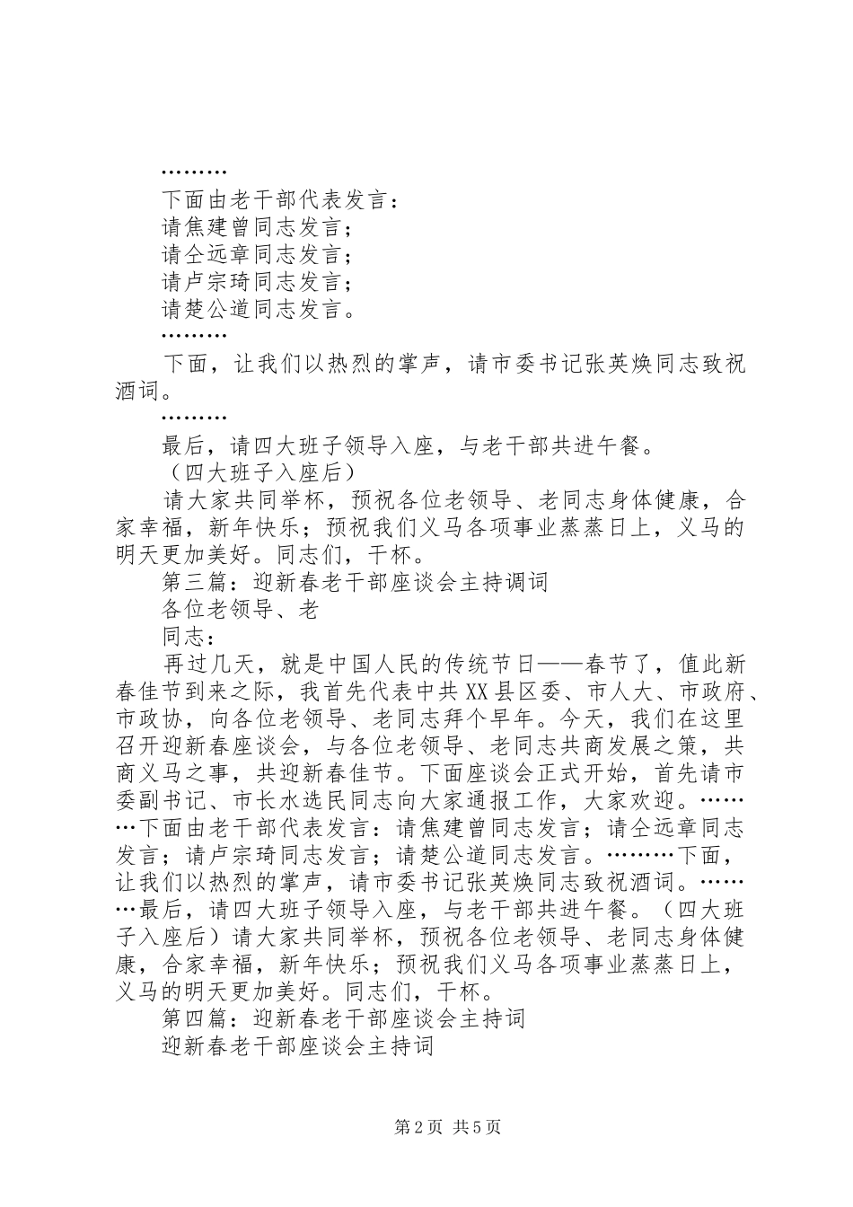 2024年迎新春老干部座谈会主持调词_第2页