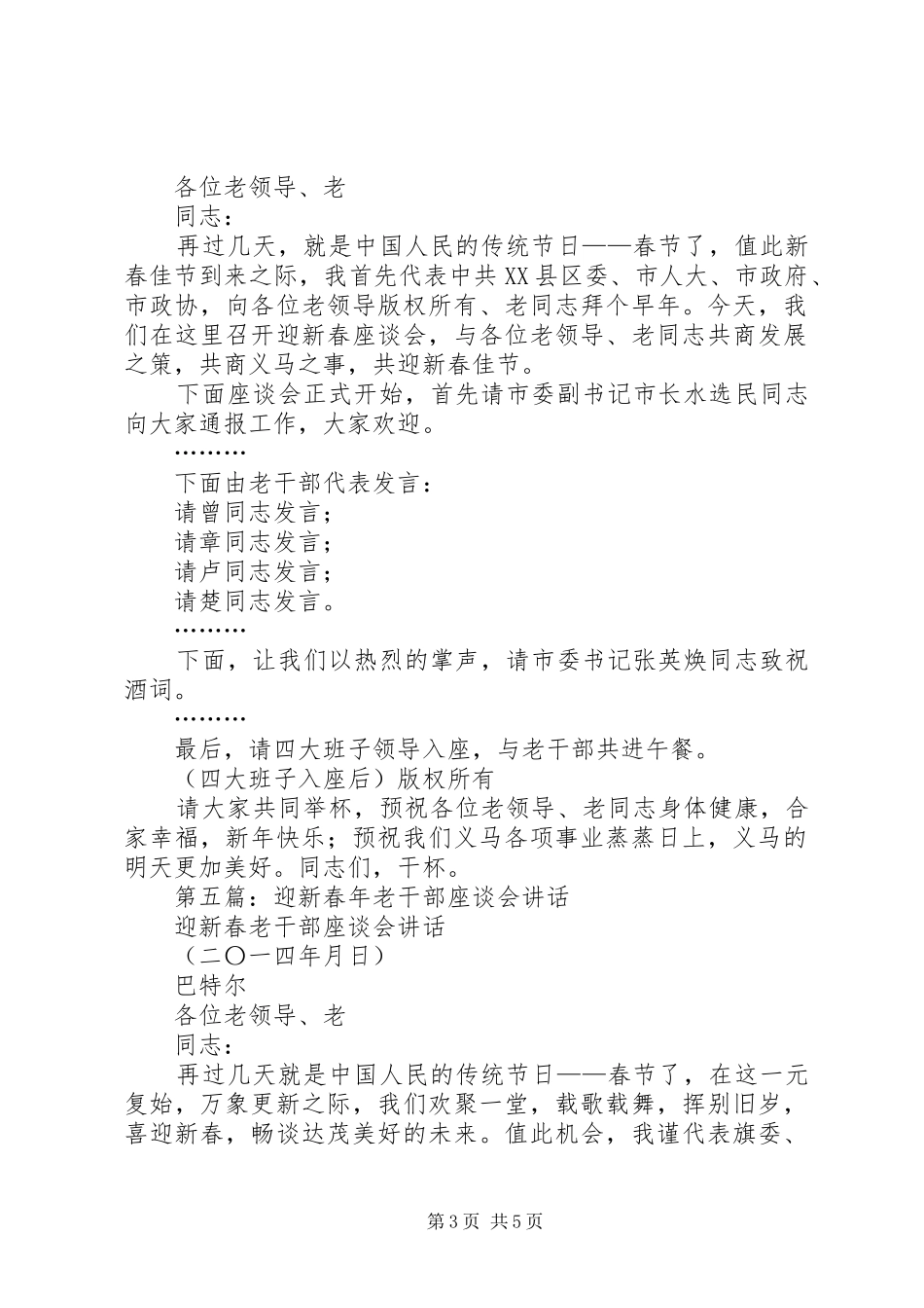 2024年迎新春老干部座谈会主持调词_第3页