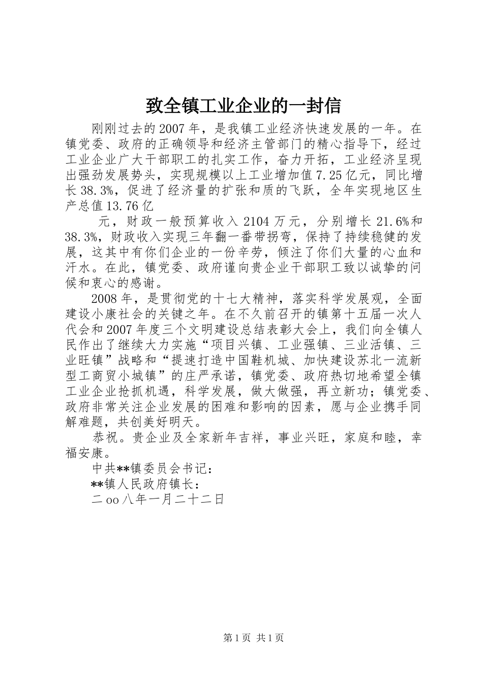 2024年致全镇工业企业的一封信_第1页