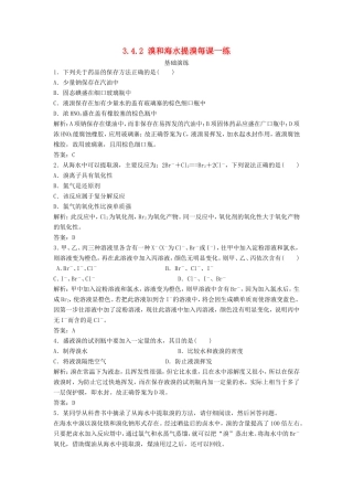 （课堂设计）高中化学 3.4.2 溴和海水提溴每课一练（含解析）鲁科版必修1 