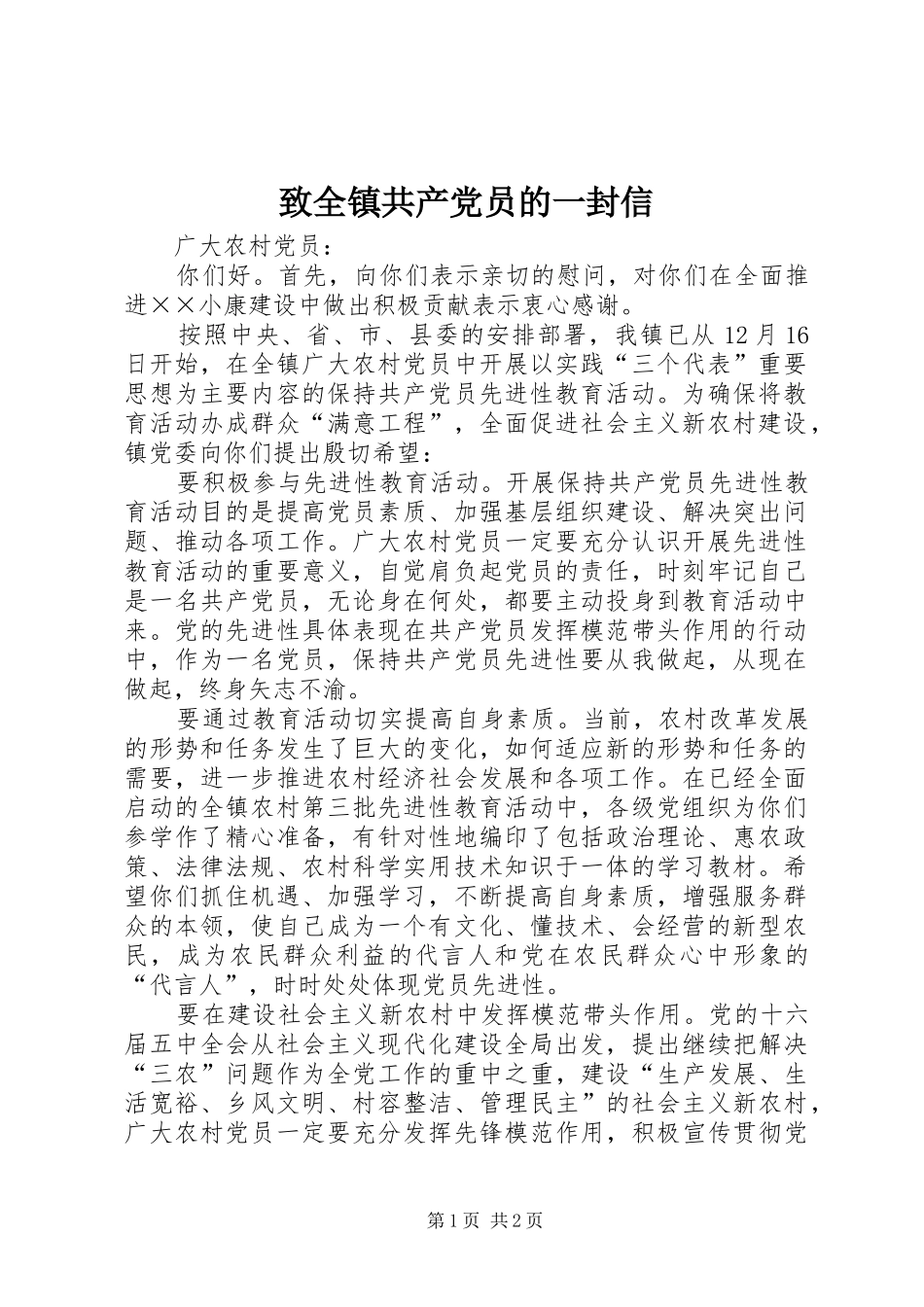 2024年致全镇共产党员的一封信_第1页