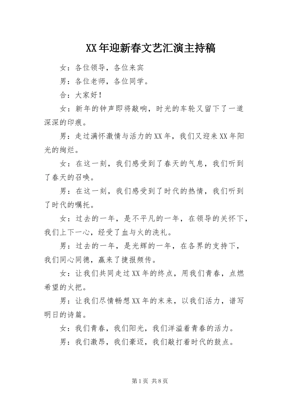 2024年迎新春文艺汇演主持稿_第1页