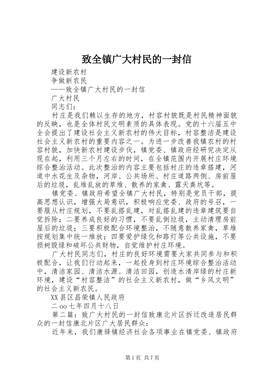 2024年致全镇广大村民的一封信_第1页