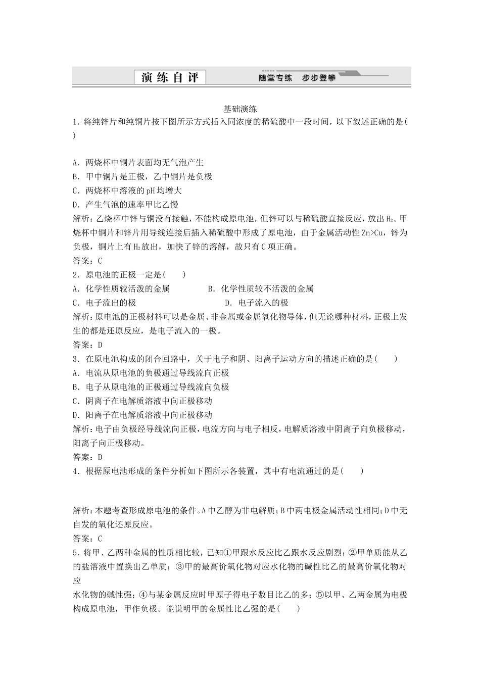 （课堂设计）高中化学 4.1 原电池同步练习 新人教版选修4_第1页