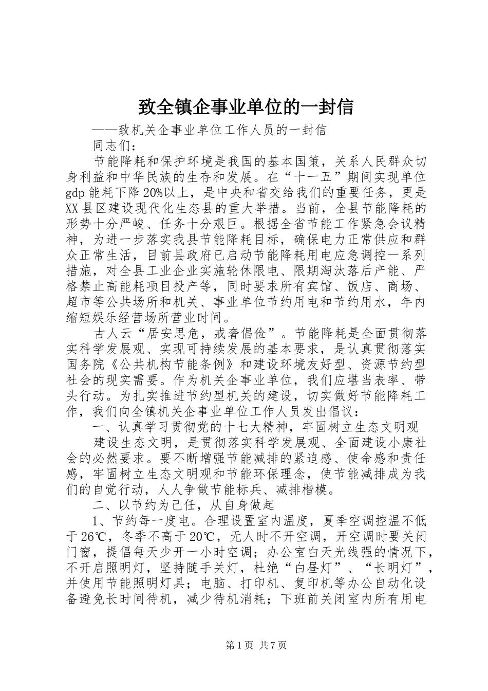 2024年致全镇企事业单位的一封信_第1页