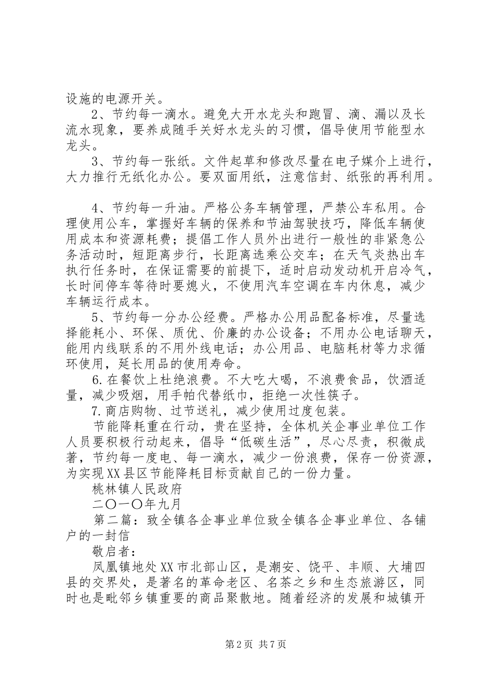 2024年致全镇企事业单位的一封信_第2页