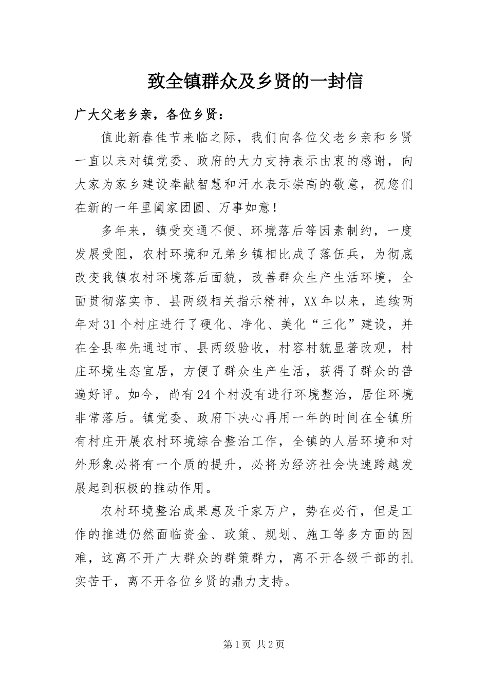 2024年致全镇群众及乡贤的一封信_第1页