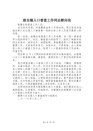 2024年致全镇人口普查工作同志慰问信