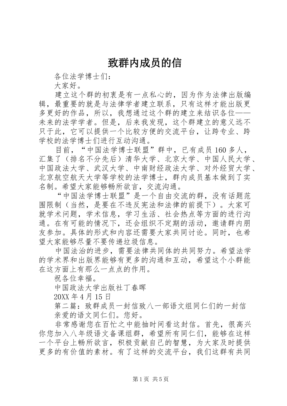 2024年致群内成员的信_第1页