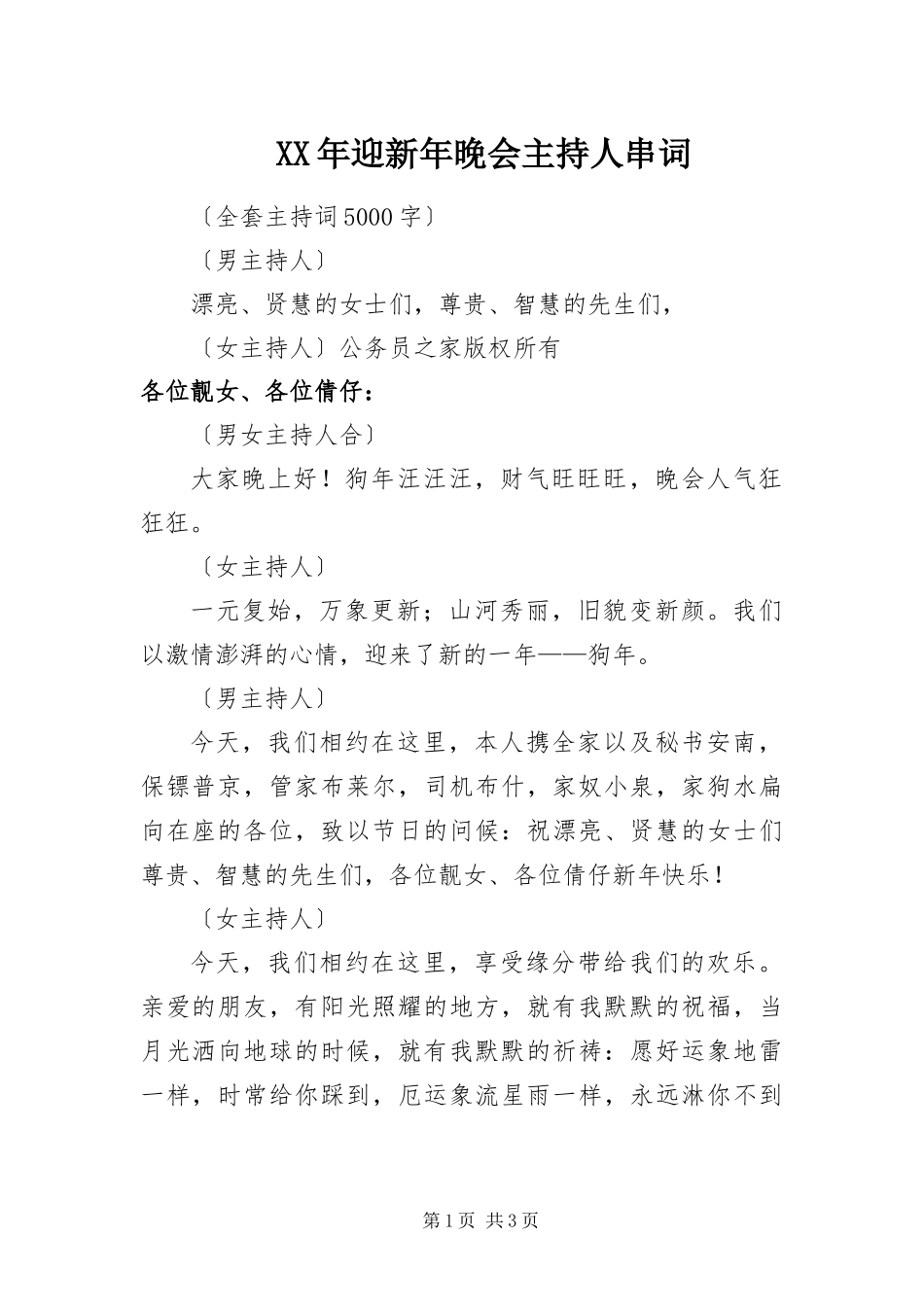 2024年迎新年晚会主持人串词_第1页
