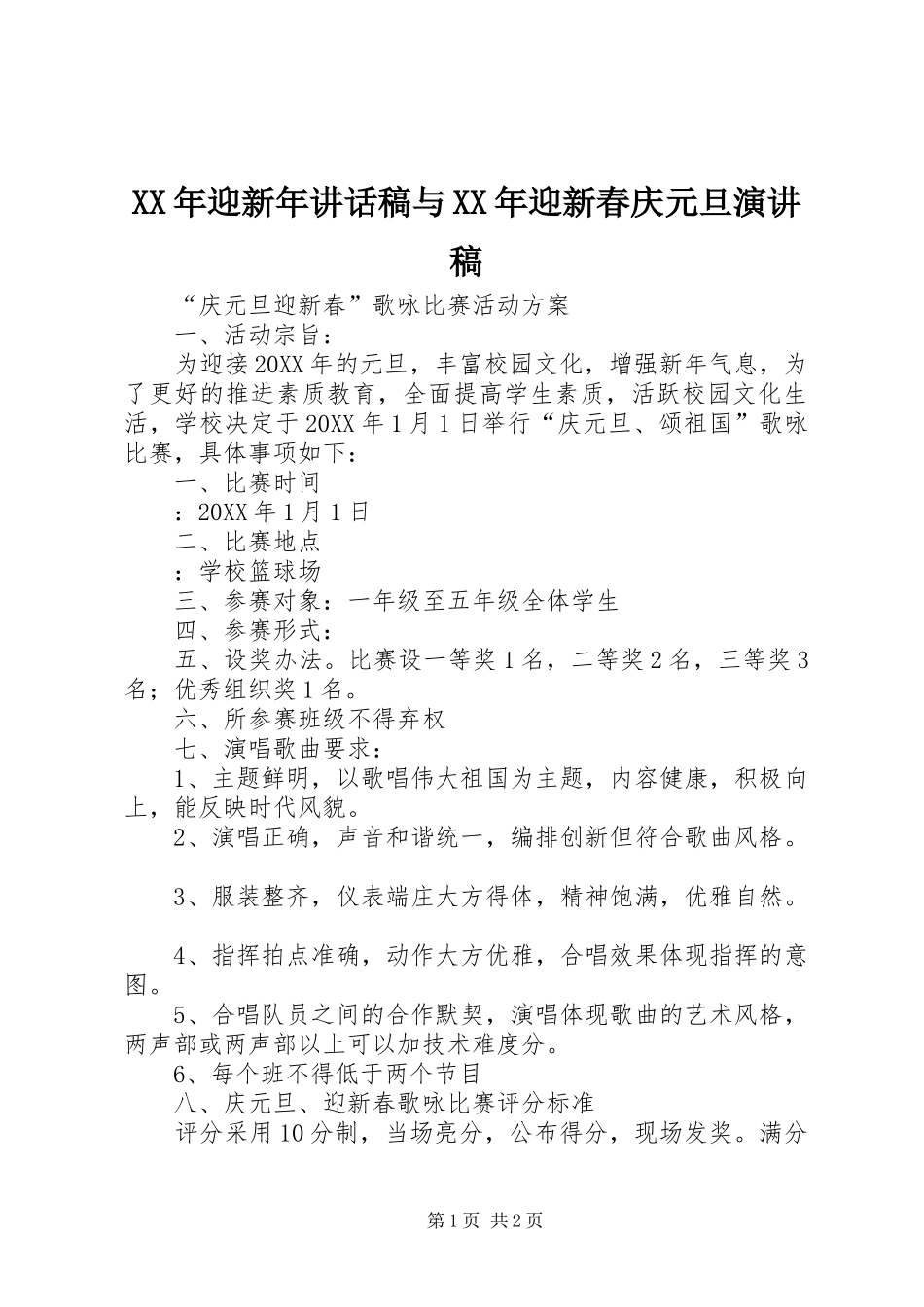 2024年迎新年致辞稿与迎新春庆元旦演讲稿_第1页