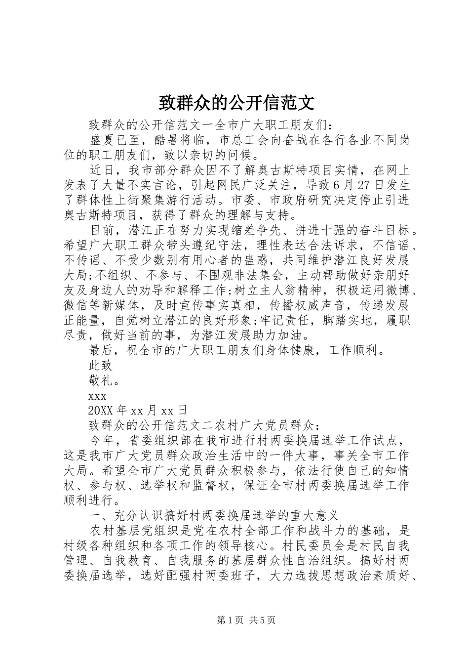 2024年致群众的公开信范文_第1页