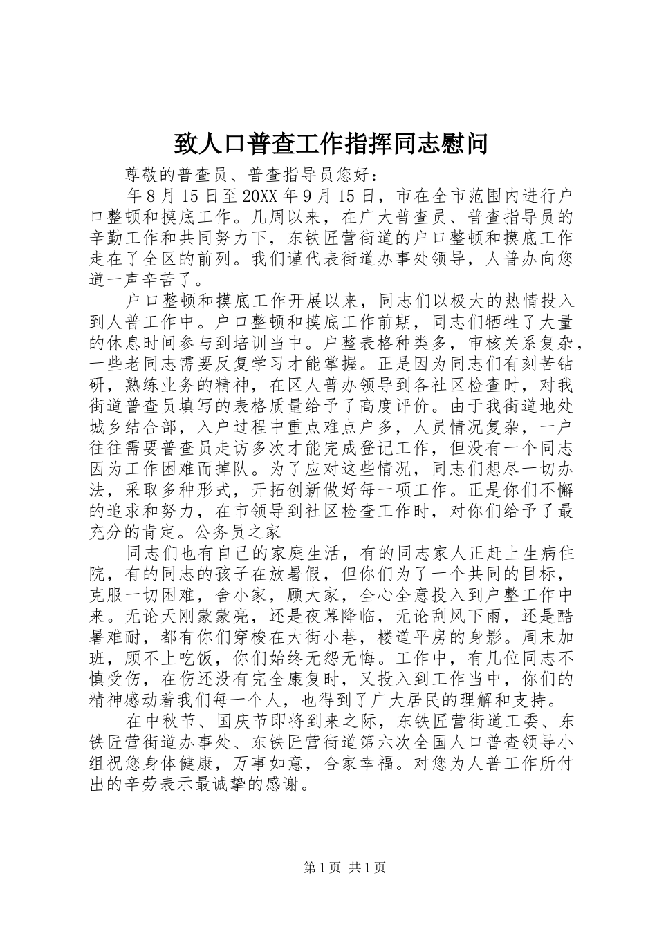 2024年致人口普查工作指挥同志慰问_第1页