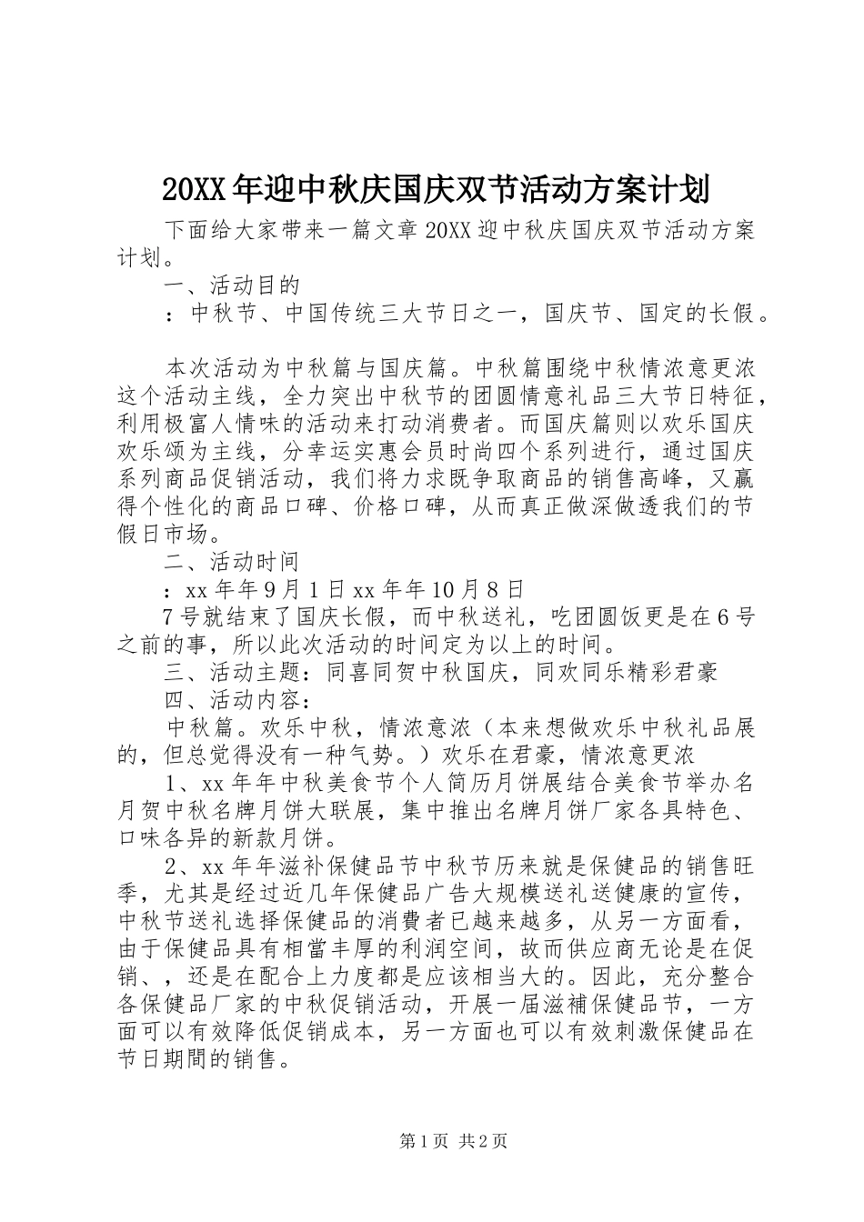 2024年迎中秋庆国庆双节活动方案计划_第1页
