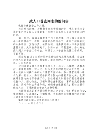 2024年致人口普查同志的慰问信