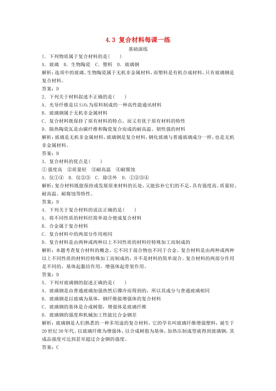 （课堂设计）高中化学 4.3 复合材料每课一练（含解析）鲁科版必修1 _第1页