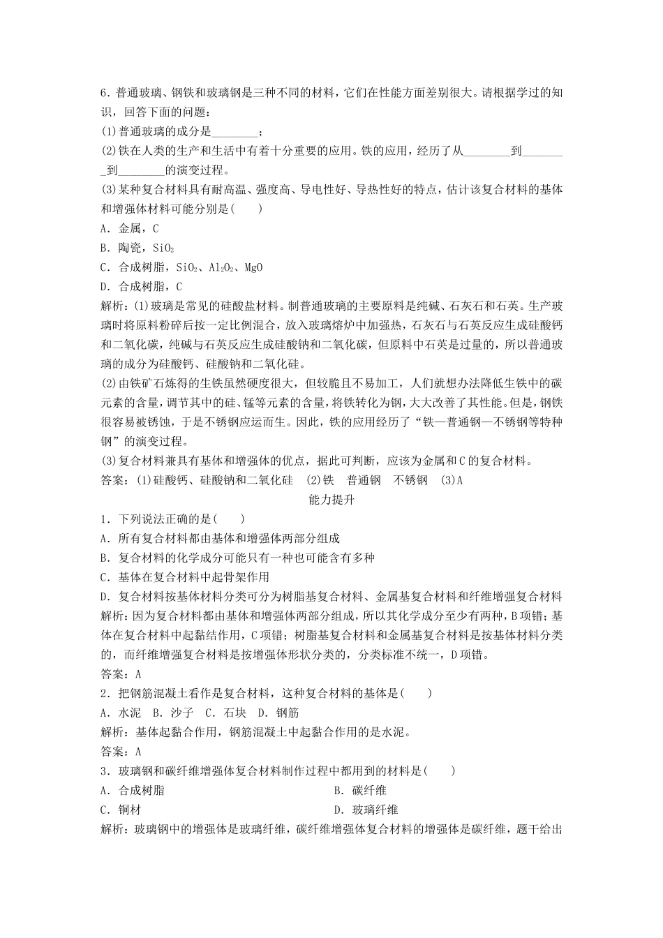 （课堂设计）高中化学 4.3 复合材料每课一练（含解析）鲁科版必修1 _第2页