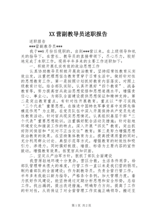 2024年营副教导员述职报告