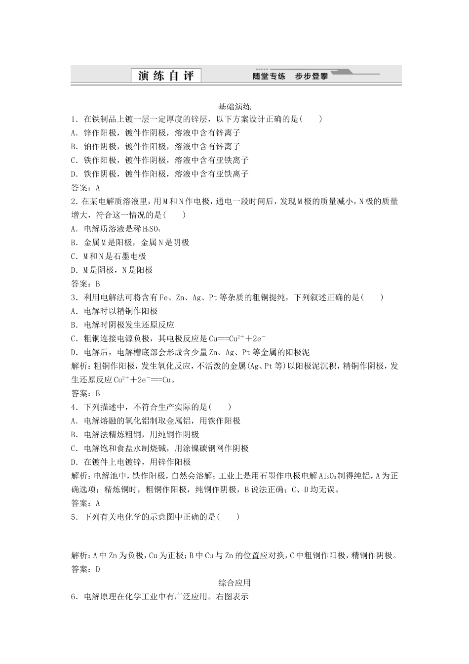 （课堂设计）高中化学 4.3.2 电解原理的应用同步练习 新人教版选修4_第1页