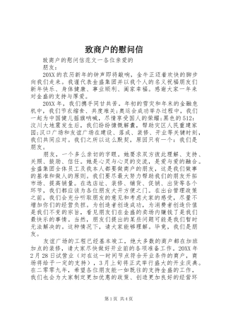 2024年致商户的慰问信