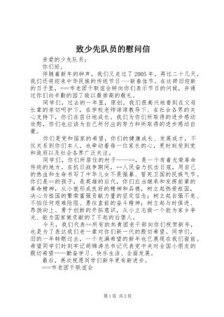 2024年致少先队员的慰问信