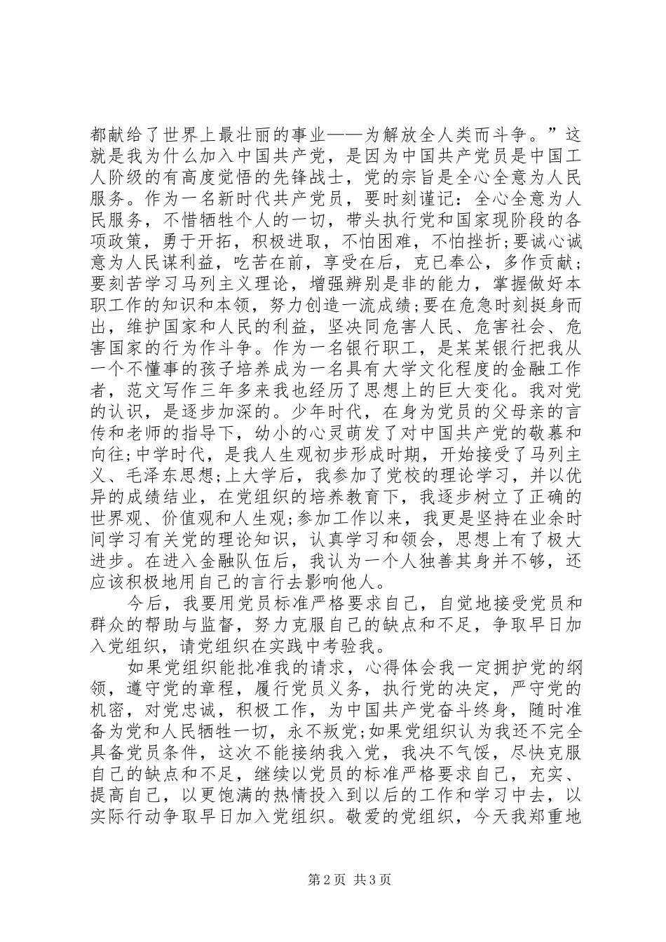 2024年营业厅柜员入党志愿书范文_第2页