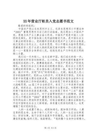 2024年营业厅柜员入党志愿书范文