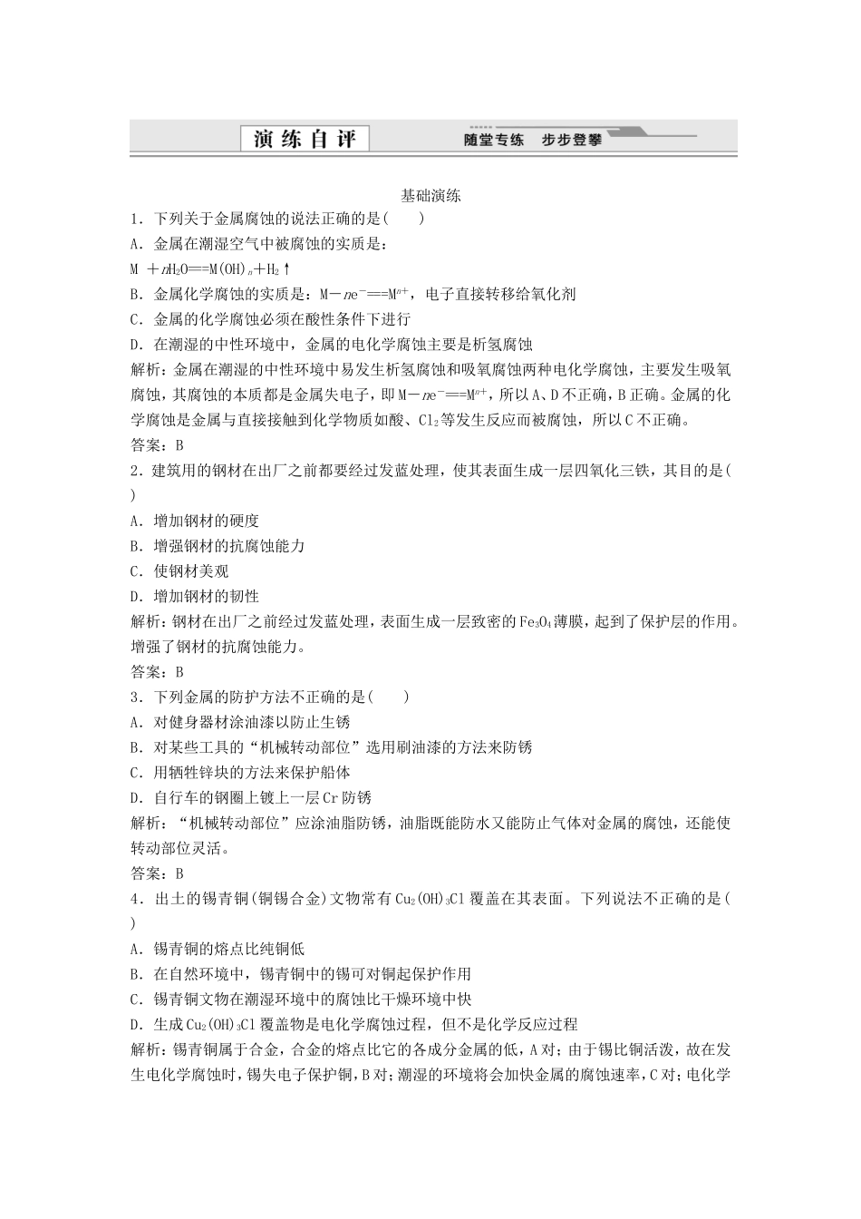 （课堂设计）高中化学 4.4 金属的电化学腐蚀与防护同步练习 新人教版选修4_第1页