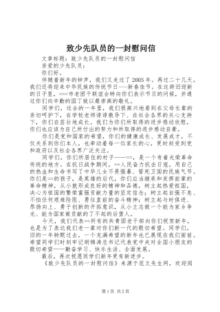 2024年致少先队员的一封慰问信